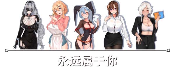 图片[3]-【互动SLG/中文/动态】永远属于你 Forever To You! v5.7.1 +全DLC 官中步兵版【PC/3.2G】-临渊资源