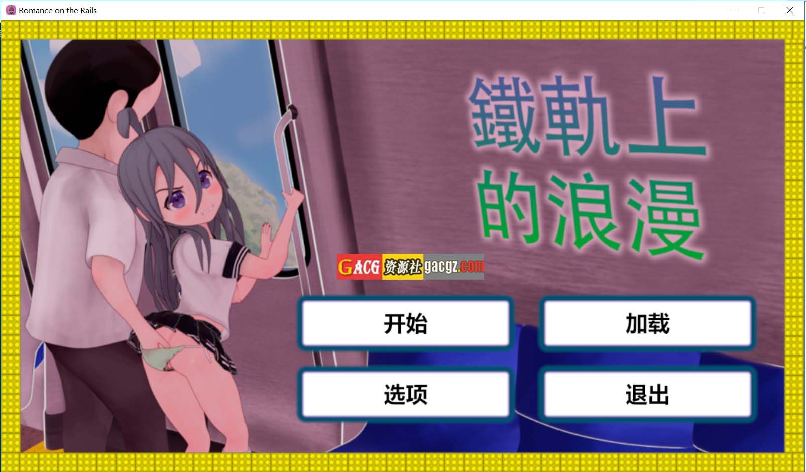 【日式互动SLG/全动态】火车上的爱情-Romance on the Rails DL官方中文版【新作/PC+安卓/1.2G】-临渊资源