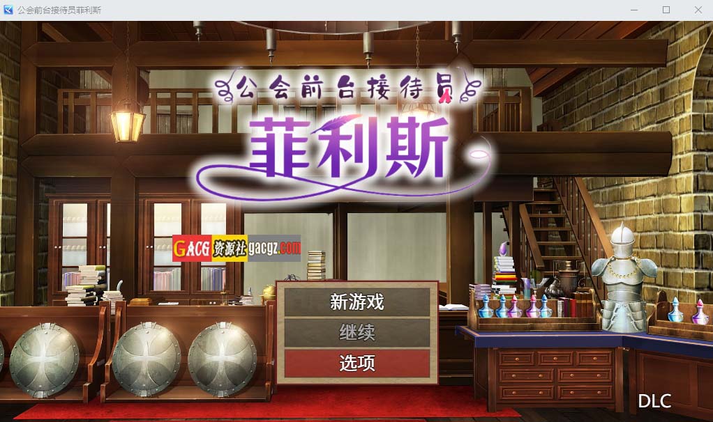 【日式RPG/凌辱/强X】公会前台接待员菲利斯 官方中文版集DLC【PC+安卓/1.16G】-临渊资源