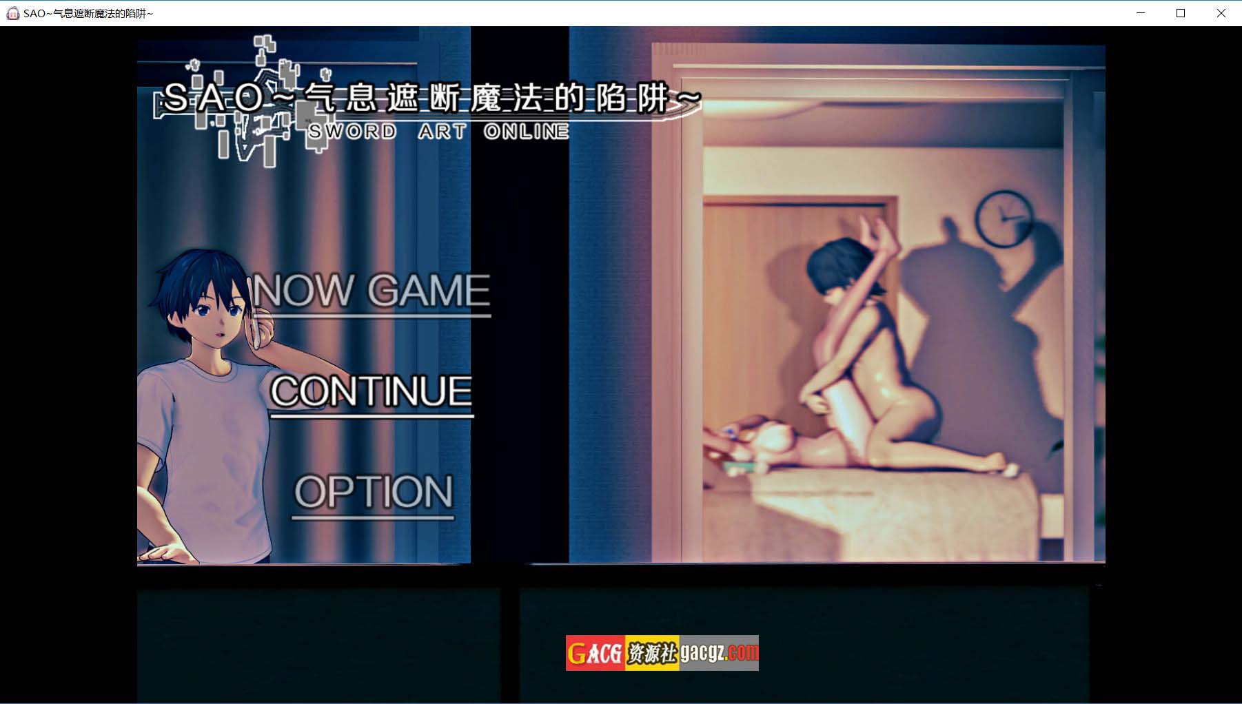 【中文RPG/究极NTR/动态】刀剑SAO~气息遮断魔法陷阱 PART1官方中文完结版【PC+安卓模拟/2.46G】-临渊资源