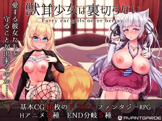 图片[2]-【爆款RPG/回合/NTR】兽耳少女才不会背叛呢！ V1.03 官方中文步兵版【PC/2.45G】-临渊资源