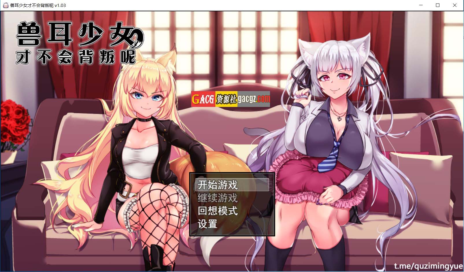 【爆款RPG/回合/NTR】兽耳少女才不会背叛呢！ V1.03 官方中文步兵版【PC/2.45G】-临渊资源