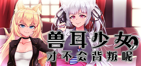 图片[3]-【爆款RPG/回合/NTR】兽耳少女才不会背叛呢！ V1.03 官方中文步兵版【PC/2.45G】-临渊资源