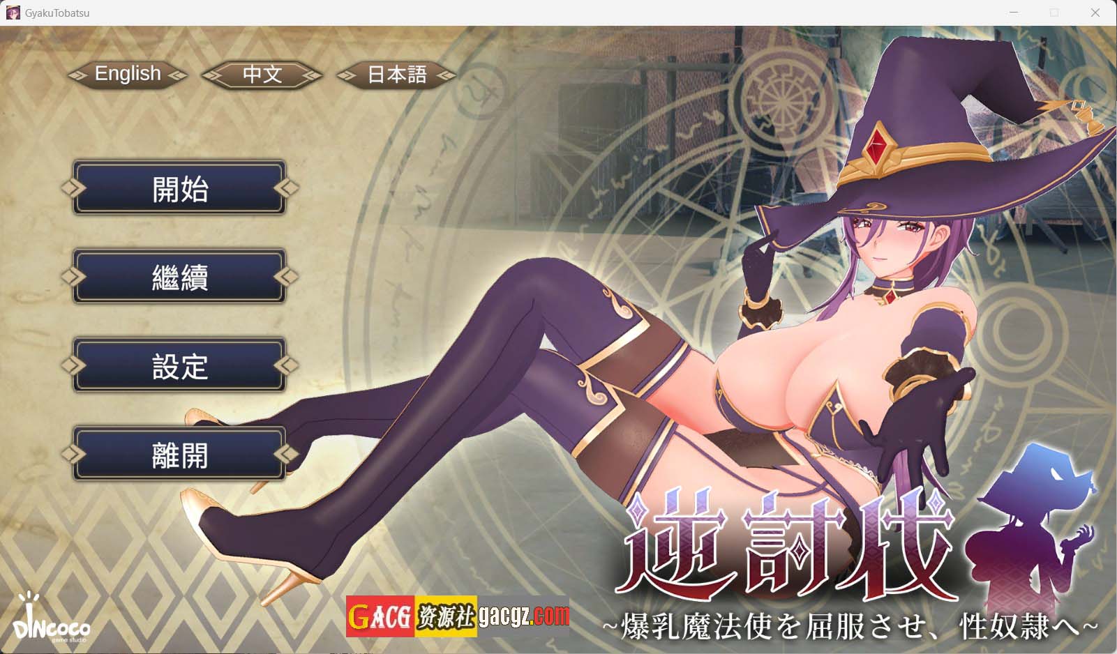 【日式3D/动态】逆讨伐 ~让爆乳魔法使屈服,沦为性奴隶~V1.1.8 官方中文版+存档+去码补丁【新作/PC/450M】
