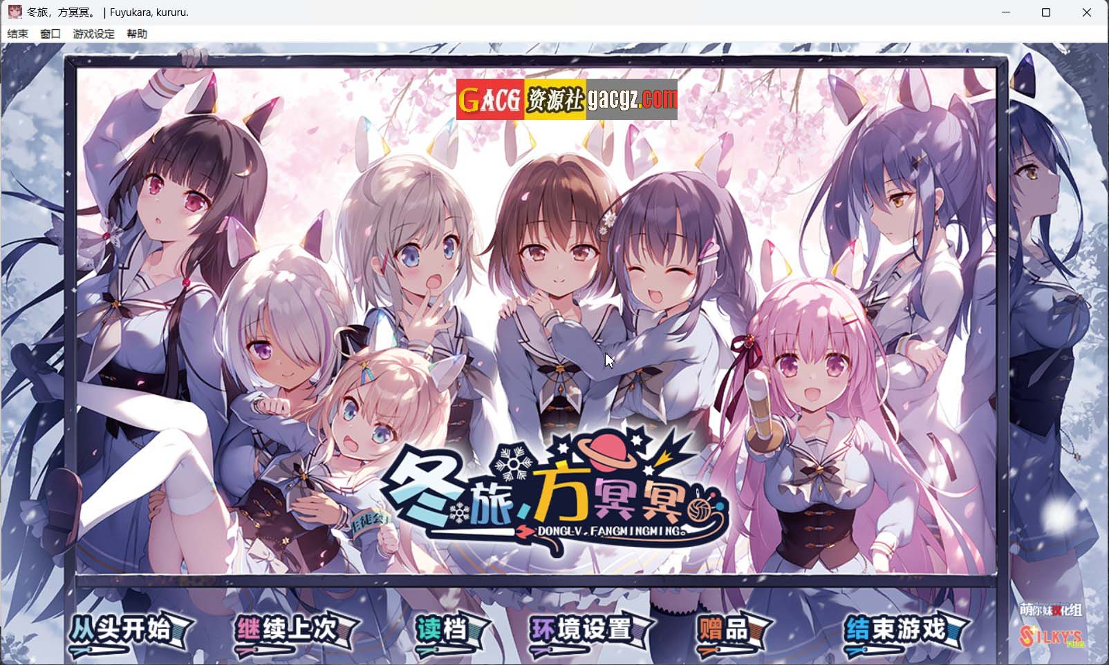【日式ADV/扶她】冬旅,方冥冥。ふゆから、くるる。精翻汉化版+全CG存档【新汉化/PC/5.55G】