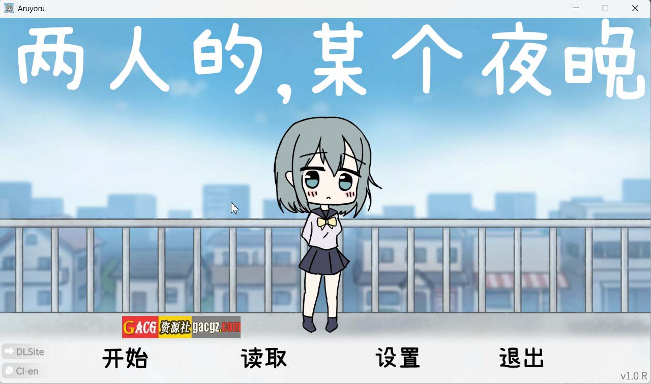 【日式SLG/动态】两人的，某个夜晚。～与宠溺女友的初次同居生活～官方中文版【新作/PC/1.27G】