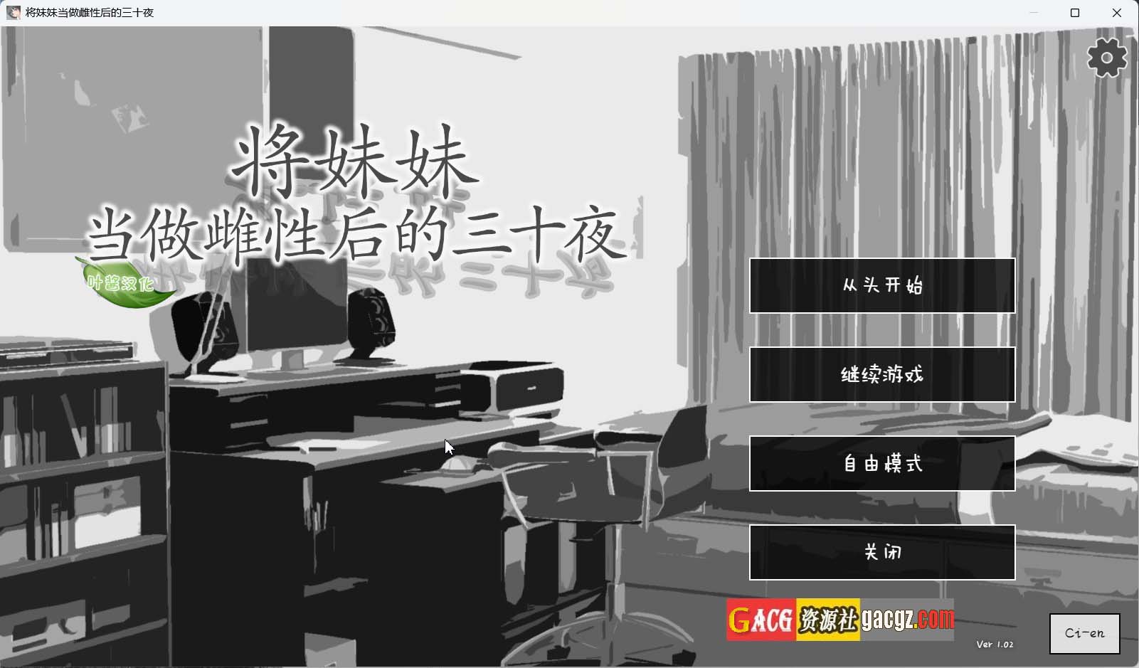【日式SLG/模拟】将妹妹当做雌性后的三十夜 妹をメスと認識してからの三十夜 v1.02 内嵌AI汉化版【PC+安卓/1.31G】
