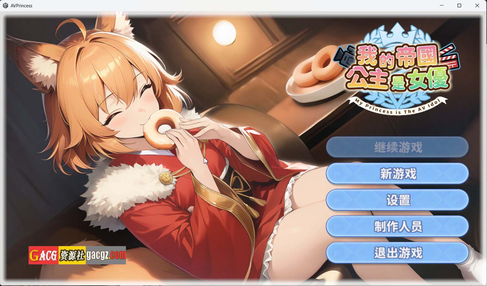 【互动SLG/动态】我的帝国公主是女优 官方中文步兵版+存档【新作/PC/3.66G】