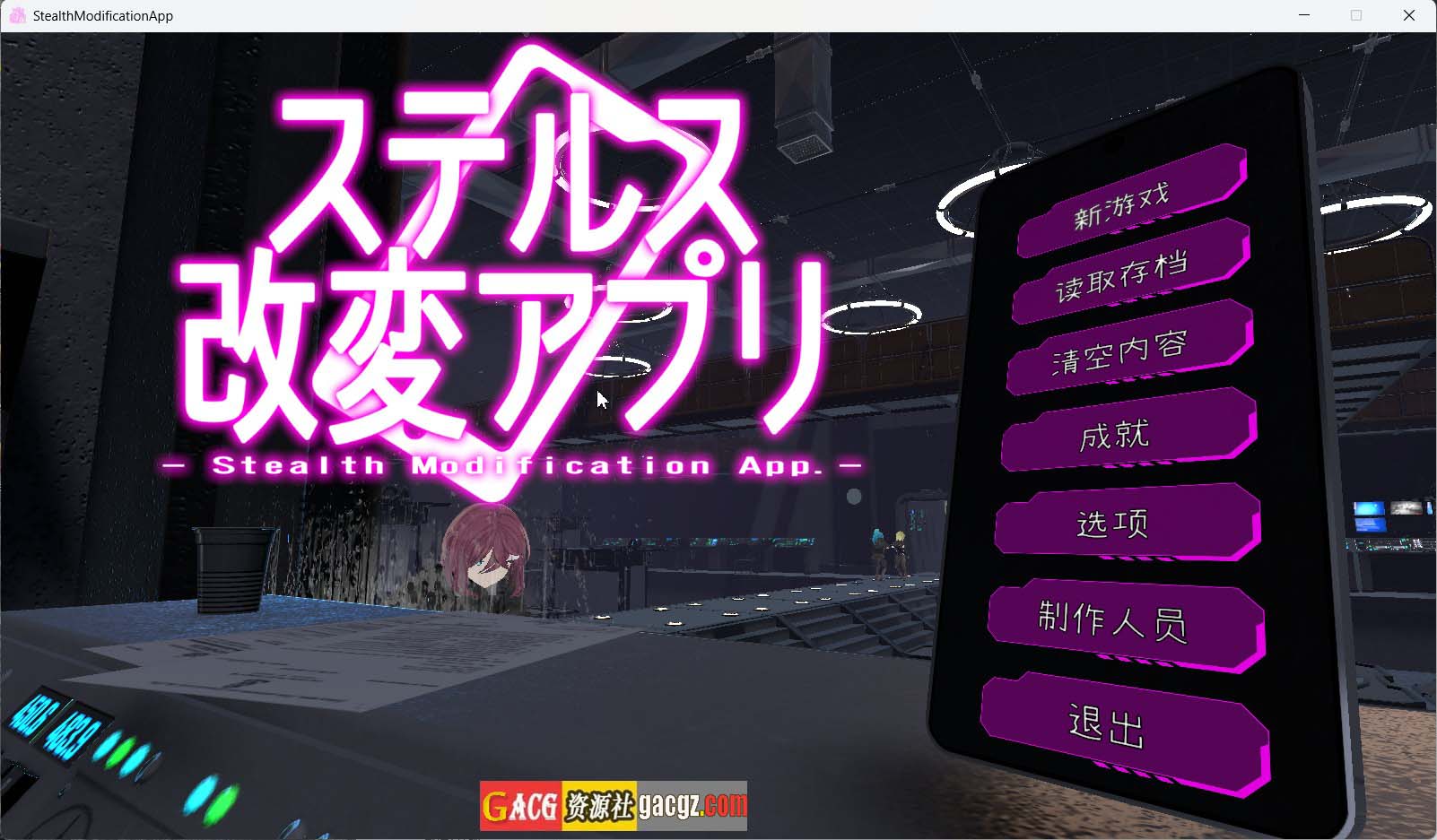 【日式3D/催眠】隐蔽改造应用 ステルス改変アプリ v1.2.2 内嵌AI汉化去码版【更新/PC/3.81G】