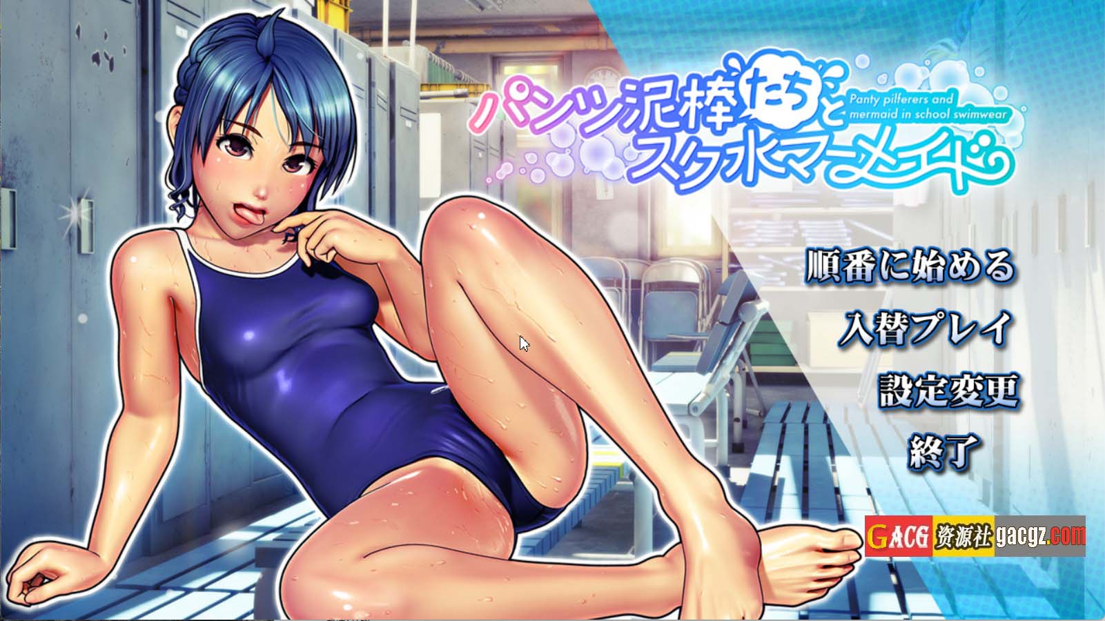 【日式3D/视频】内裤小偷们与校园泳装人鱼 パンツ泥棒たちとスク水マーメイド v1.00 内嵌AI汉化版【PC/2.74G】