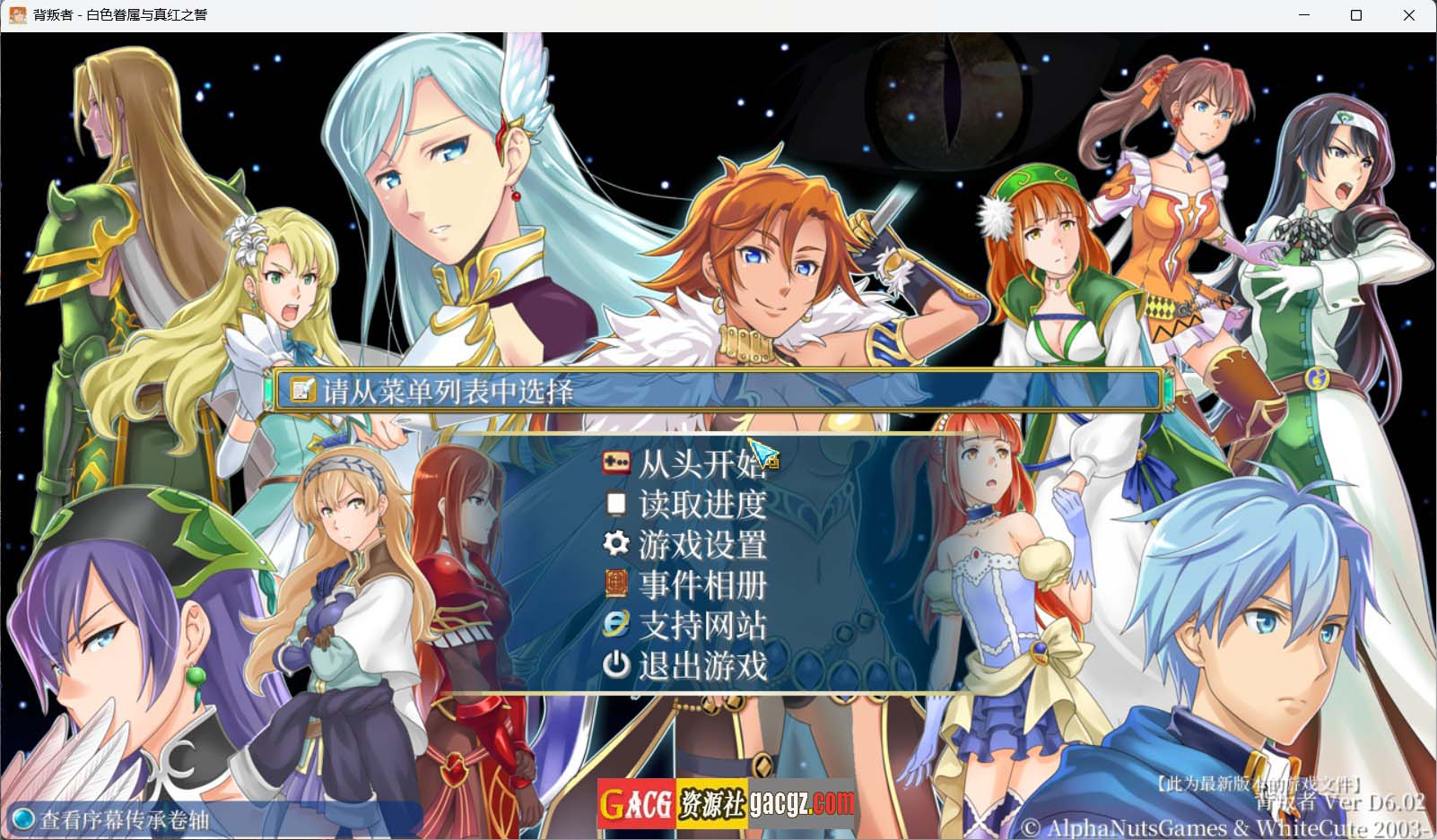 【战略SLG/动态】背叛者 – 白色眷属与真红之誓D6.02 精翻汉化版【新汉化/PC/1.33G】