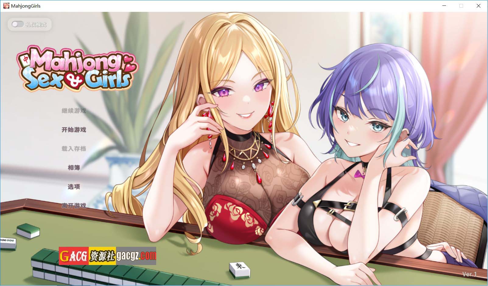 【互动SLG/动态】少女 X 爱 X 麻将 官方中文步兵版+存档【新作/PC/537M】