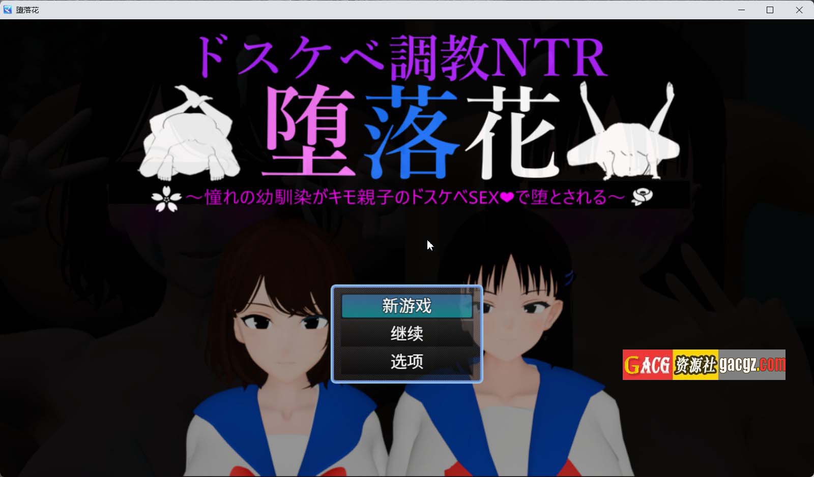 【日式RPG/NTR】堕落之花～憧憬的青梅竹马被恶心父子用淫乱性爱彻底堕落～内嵌AI汉化版+存档【新作/PC+安卓/2.5G】