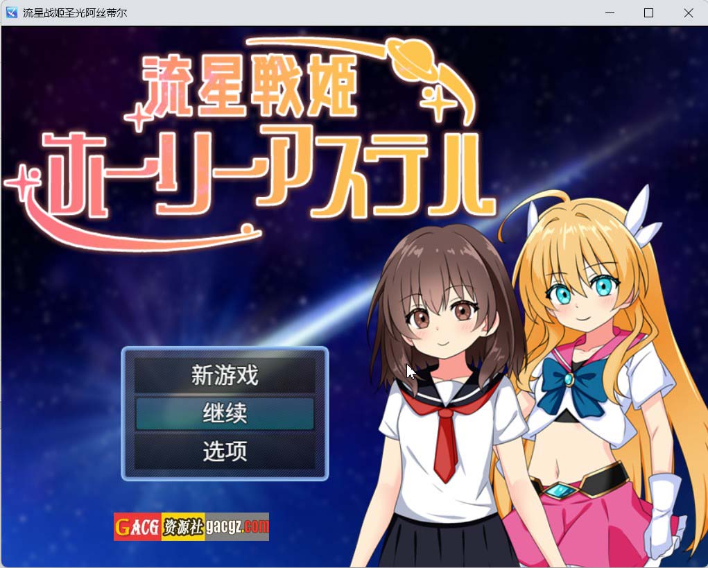 【日式RPG/汉化】流星战姬 流星戦姫ホーリーアステル 内嵌AI汉化版+存档【新作/PC+安卓/925M】