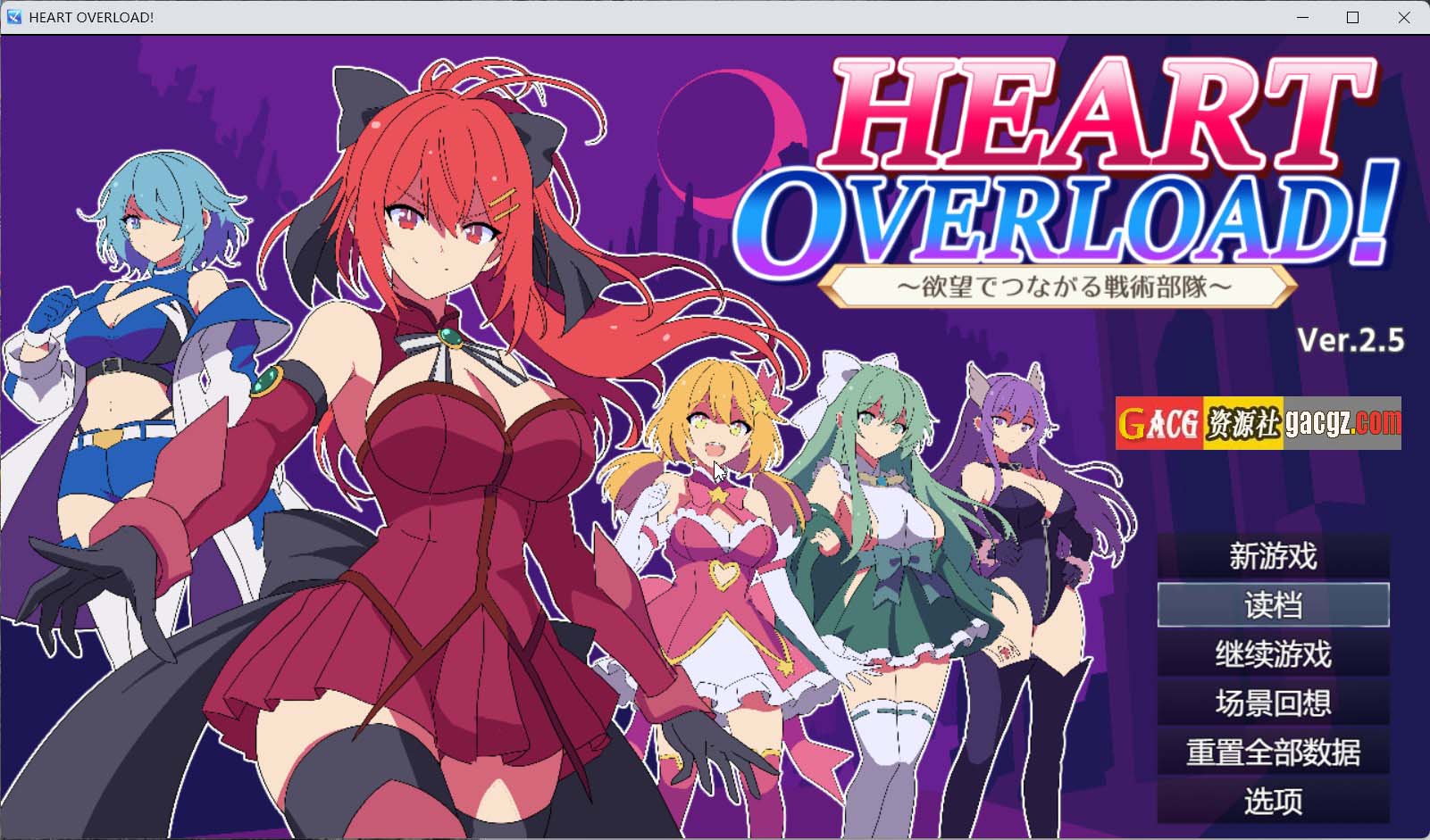 【日式SRPG/战旗】HEART OVERLOAD！以欲望维系的战术部队V2.5 官方中文版+存档【更新/PC/1.63G】