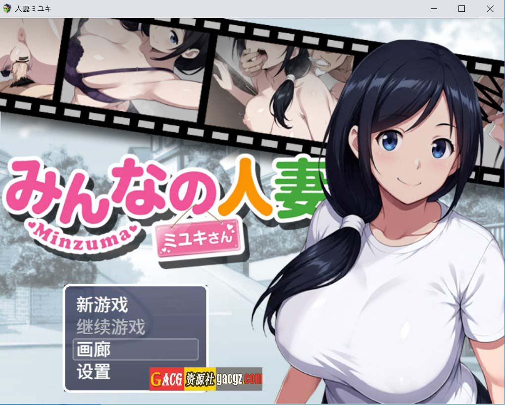 【日式RPG/NTR】大家的人妻美雪 みんなの人妻ミユキさん 官方中文版+存档【新作/PC+安卓模拟/1.25G】