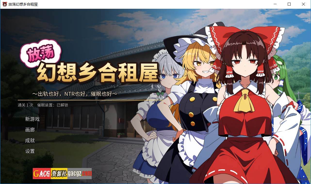 【日式SLG/动态】放荡幻想乡合租屋 ～出轨、寝取和催眠 v1.05 官方中文版+存档【更新/PC/254M】