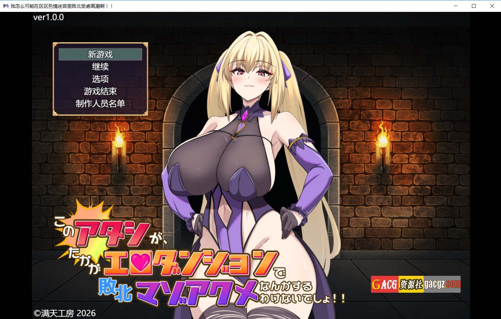 【日式RPG/探索】我怎么可能会在区区色情迷宫里败北后受虐到高潮啊!!内嵌AI汉化版+存档【PC+安卓/3.18G】