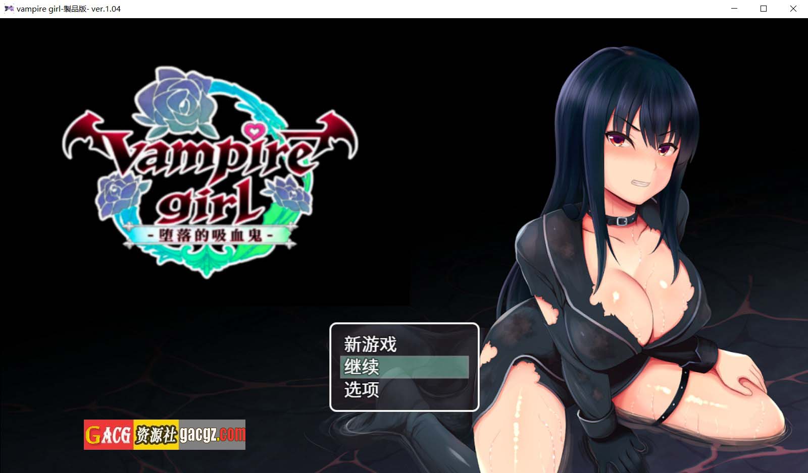 【日式RPG/冒险】vampire girl-堕落的吸血鬼-官方中文版+存档【新作/PC+安卓模拟/739M】