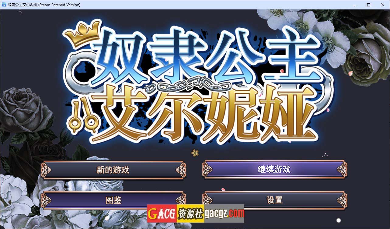 【日式RPG/迷宫】奴隶公主艾尔妮娅 官方中文步兵版+存档【新作/PC/2.71G】