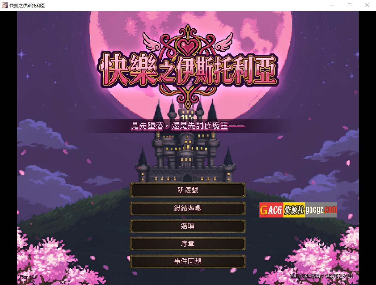 【日式ACT/动作】快乐之伊斯托利亚 V1.0.6 官方中文版+存档【更新/PC/774M】