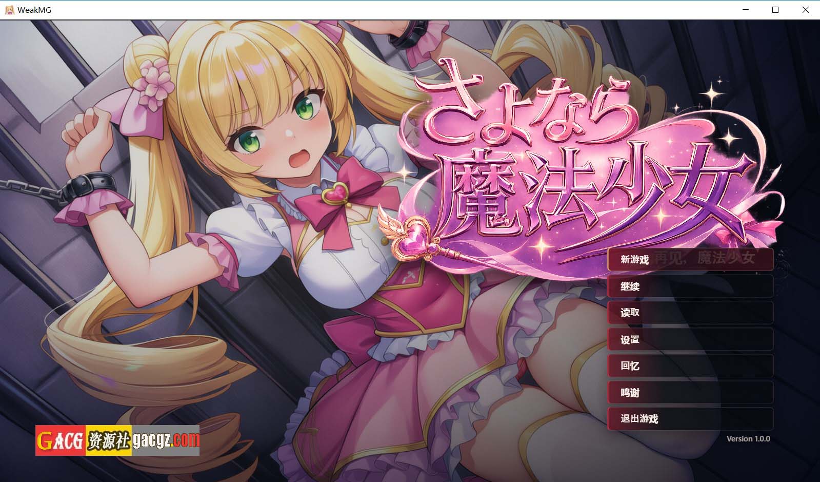 【日式SLG/调教】再见了，魔法少女 さよなら魔法少女 官方中文版+自带全回想【PC/2.96G】