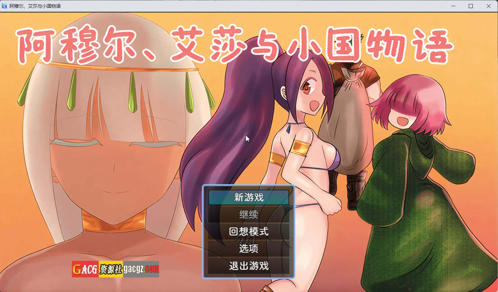 【日式RPG/NTR】阿穆尔、艾莎与小国物语 内嵌AI汉化版+存档【PC+安卓模拟/665M】