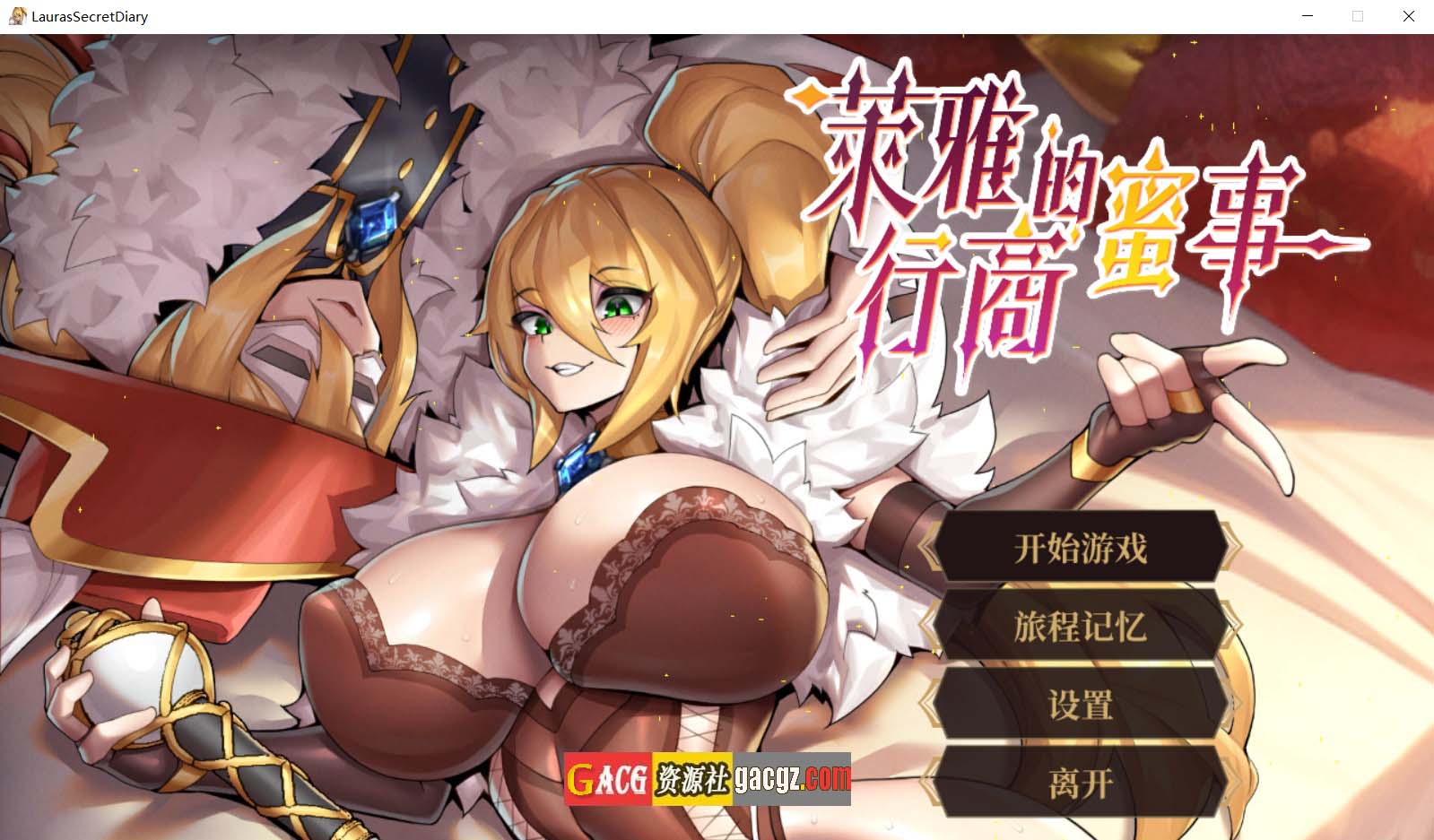 【日式SLG/动态】莱雅的行商蜜事 Lauras Secret Diary 官方中文正式步兵版+存档【新作/PC/342M】
